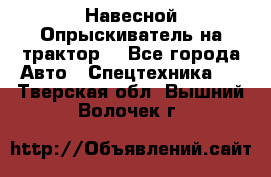 Навесной Опрыскиватель на трактор. - Все города Авто » Спецтехника   . Тверская обл.,Вышний Волочек г.